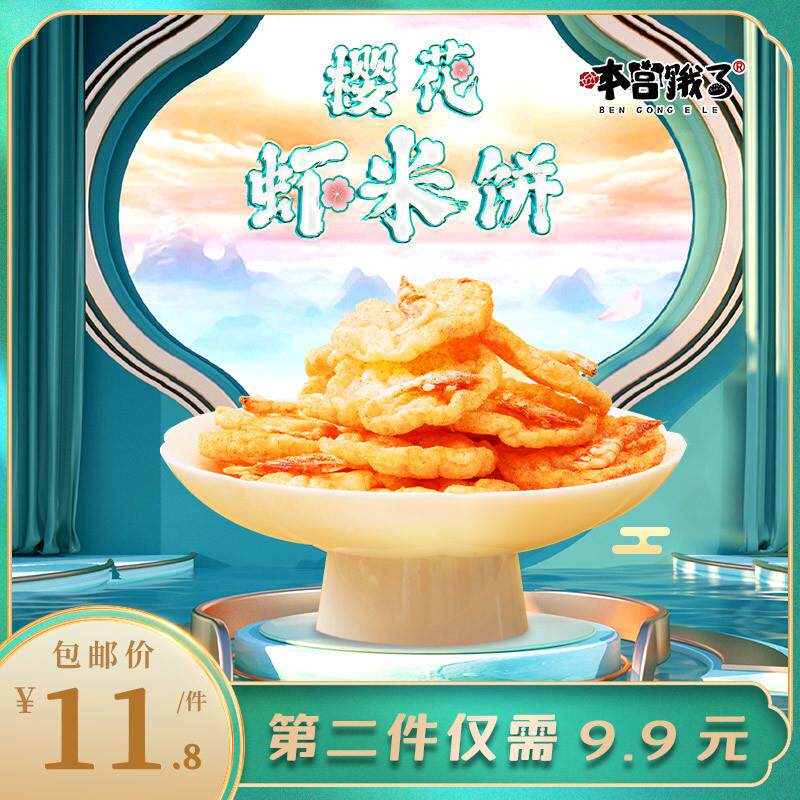新货 樱花虾米饼 非油炸谷物米饼脆 休闲食品 香辣味40g/