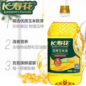 长寿花玉米油1.5L*1非基因改造小瓶家用物理压榨炒菜烘焙食用植物