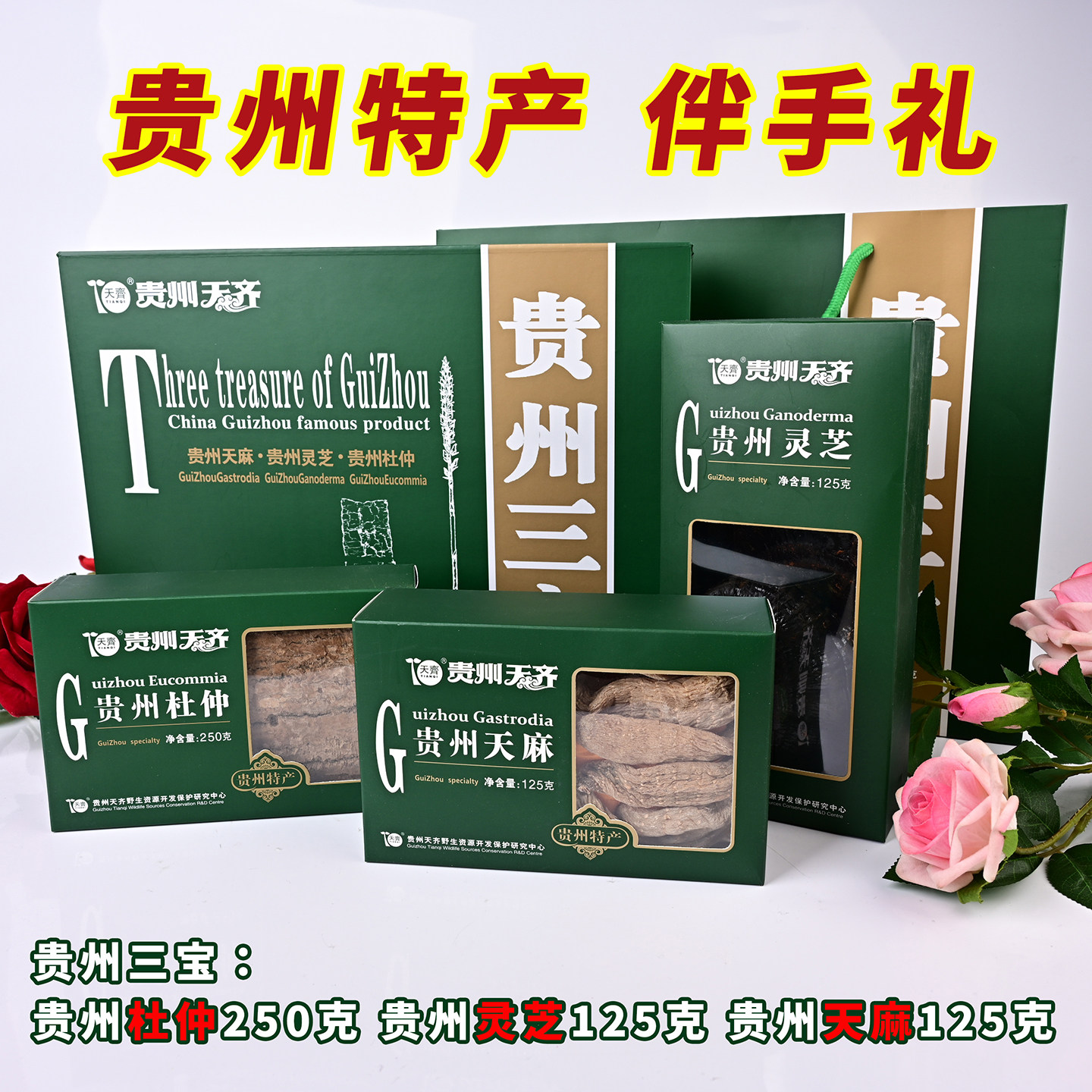 贵州贵州土产天齐三宝山宝特产礼盒天麻灵芝杜仲500g礼盒送礼