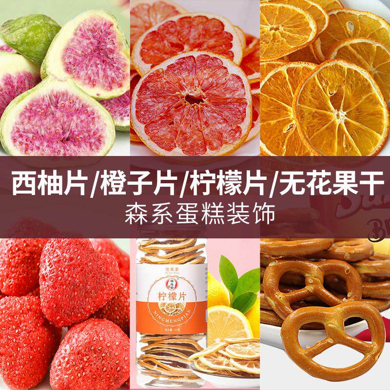 新货无花果干蛋糕烘焙装饰摆饰柠檬西柚片干果生日派对森系装扮橙