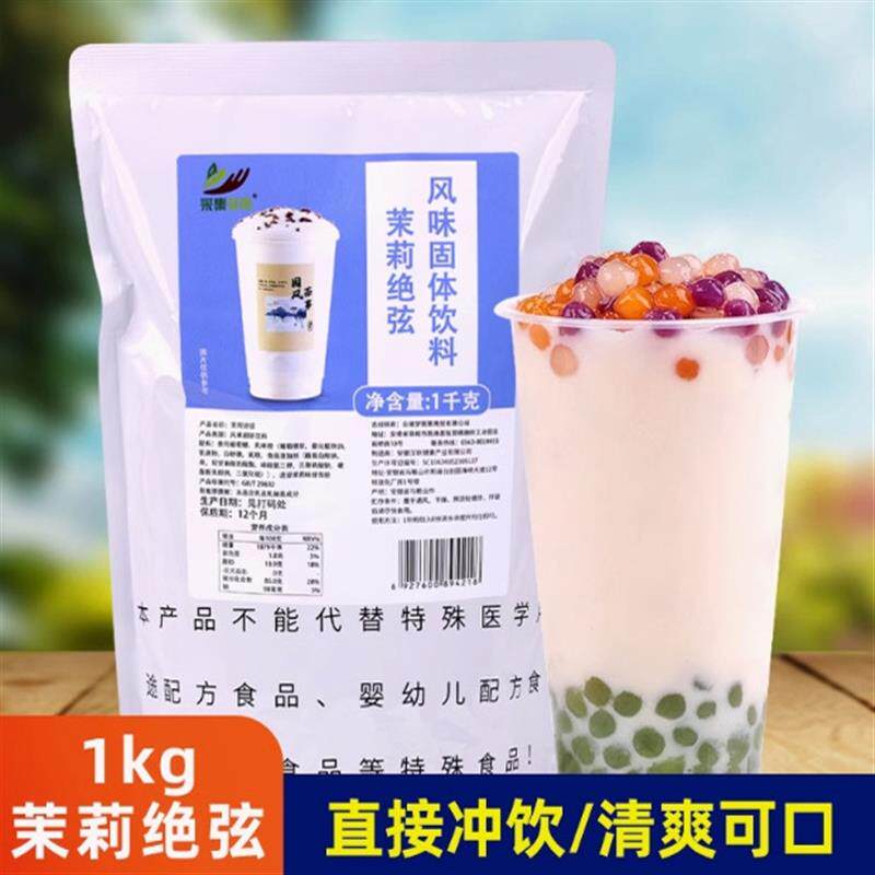 新日期茉莉绝弦1kg袋装速溶奶茶粉 网红同款轻乳茶商用茉莉绿茶专