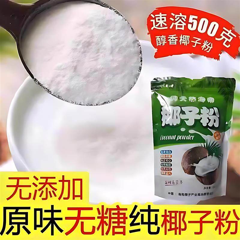 新日期海南特产正宗纯椰子粉无糖无添加精速溶原浆椰汁椰奶粉无添