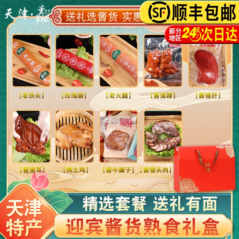 天津二厂火腿酱货熟食礼盒老火腿玫瑰肠猪蹄猪肝烧鸡牛肉松仁