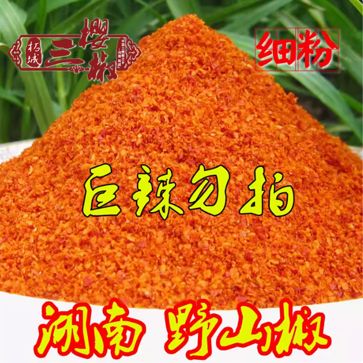 湖南香辣野山椒干辣椒粉特辣黄辣椒小米椒魔鬼辣椒王辣椒面辣椒段