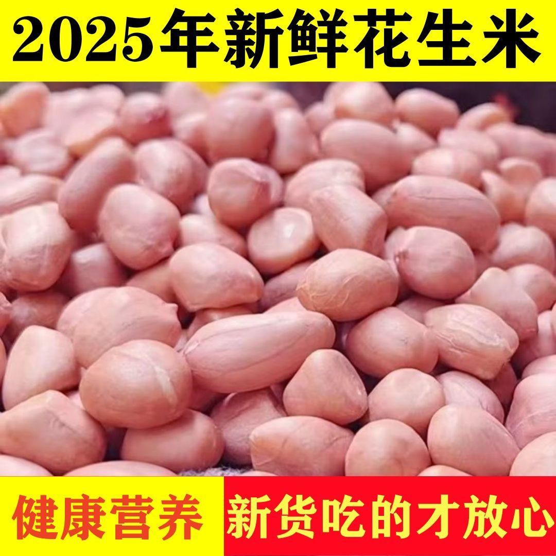 去皮花生米新花生米生花生米商用油炸当季新鲜新货大粒散装去皮白