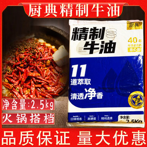 重庆牧歌厨典精制牛油食用调配油2.5kg牛油火锅麻辣烫炒料用大包