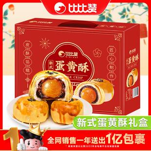 新货比比赞蛋黄酥礼盒装30枚雪媚娘新年过年年货送礼零食网红爆款