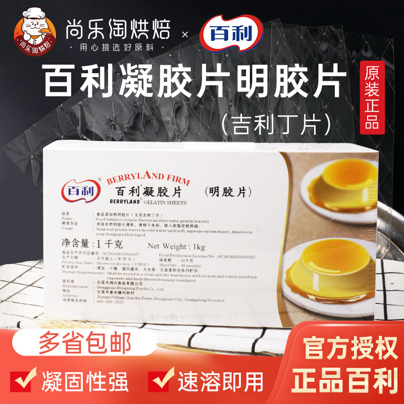 百利凝胶片吉利丁片 明底片1kg 奶酪棒慕斯蛋糕烘焙西点甜品原料