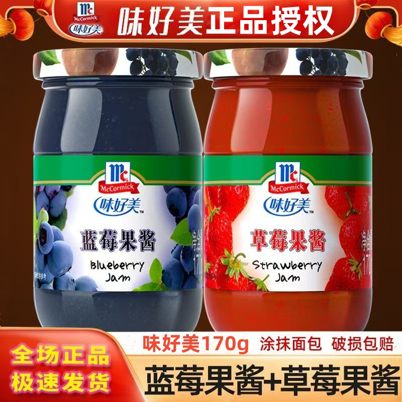 味好美果酱170g*2瓶装草莓果酱蓝莓果酱甜品蛋糕烘焙面包正品