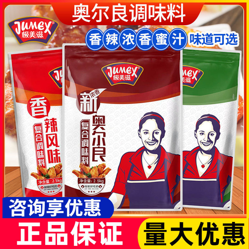 极美滋纽奥良腌料浓香2.5kg商用 烤翅鸡腿烤肉羊肉烧烤调料腌料