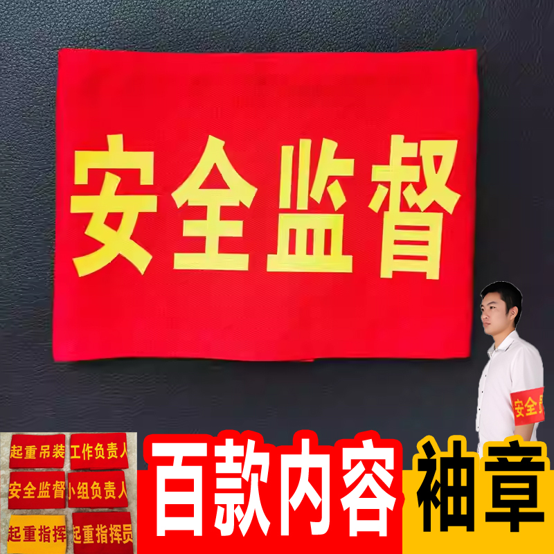 安全监督监护人袖标定做