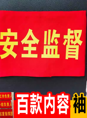 安全监督袖章袖套执勤安全员工作负责人小组志愿者监护人袖标定制