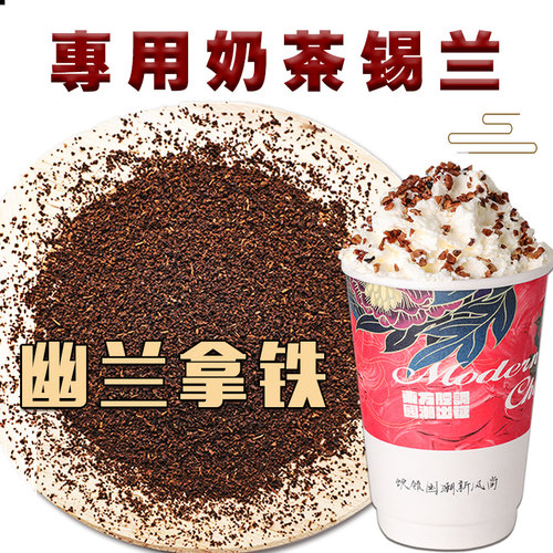 茶颜同款幽兰拿铁锡兰奶茶专用