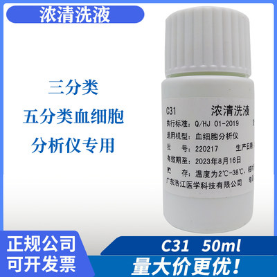 各型号血细胞分析仪血球仪通用探头清洁液50ml C31浓清洗液