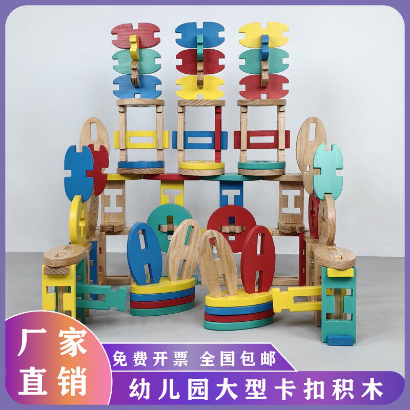 幼儿园大型卡扣实木拼插彩色卡扣鲁班榫卯结构室内建构区玩具
