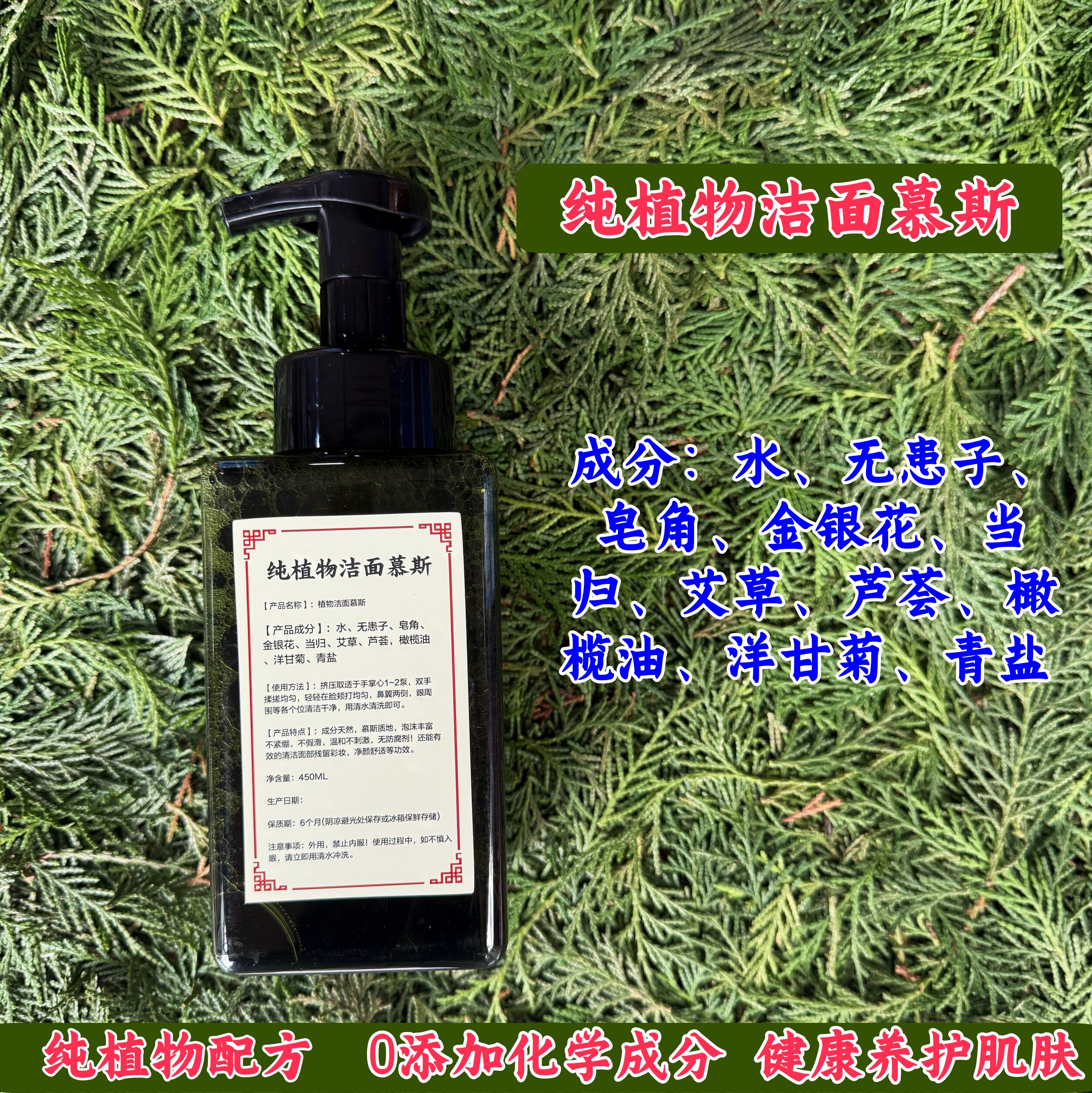 纯植物洗面奶洁面慕斯植物消痘粉刺黑头抗敏去螨中药护肤纯天然