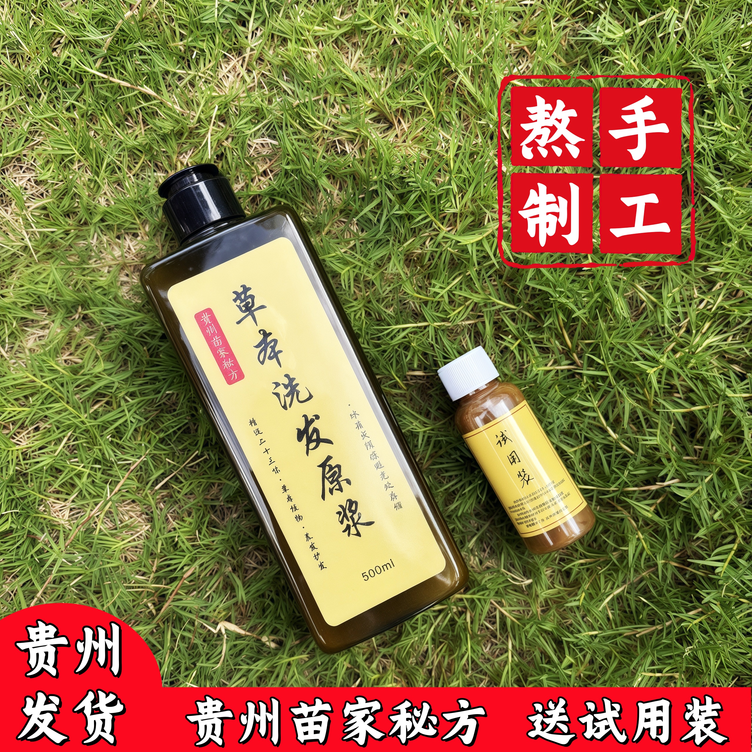 贵州苗家洗发水康草护草本洗发原浆纯手工养发护发去屑止痒控油