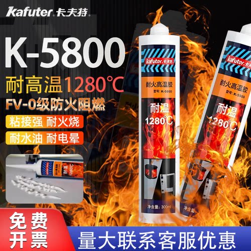 卡夫特阻燃耐高温K-5800防火密封胶1280度K-906Z玻璃壁炉加热器
