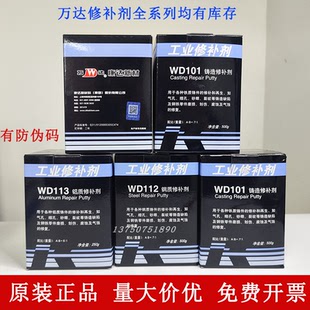 111 112 114砂眼气孔裂纹磨损修复 万达WD113铝质修补剂WD101 正品