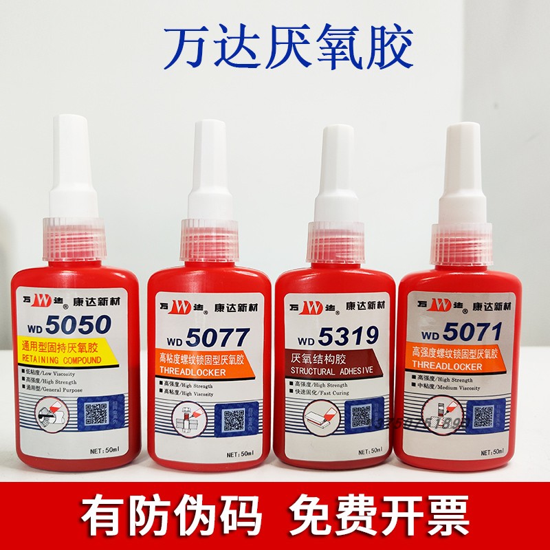 正品上海康达万达WD5071 5077 5042 5050 5319 5020螺纹锁固防松