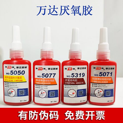 正品上海康达万达WD5071 5077 5042 5050 5319 5020螺纹锁固防松