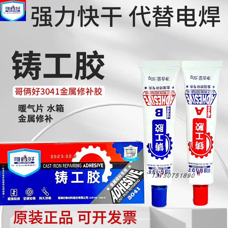 正品哥俩好铸工胶3041铸件缺陷裂纹油箱管道强力防水金属焊接胶