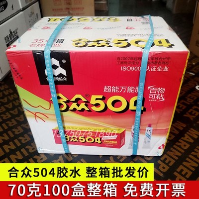正品合众504胶水万能胶AB环氧树脂胶耐高温酸碱粘金属 整箱100盒