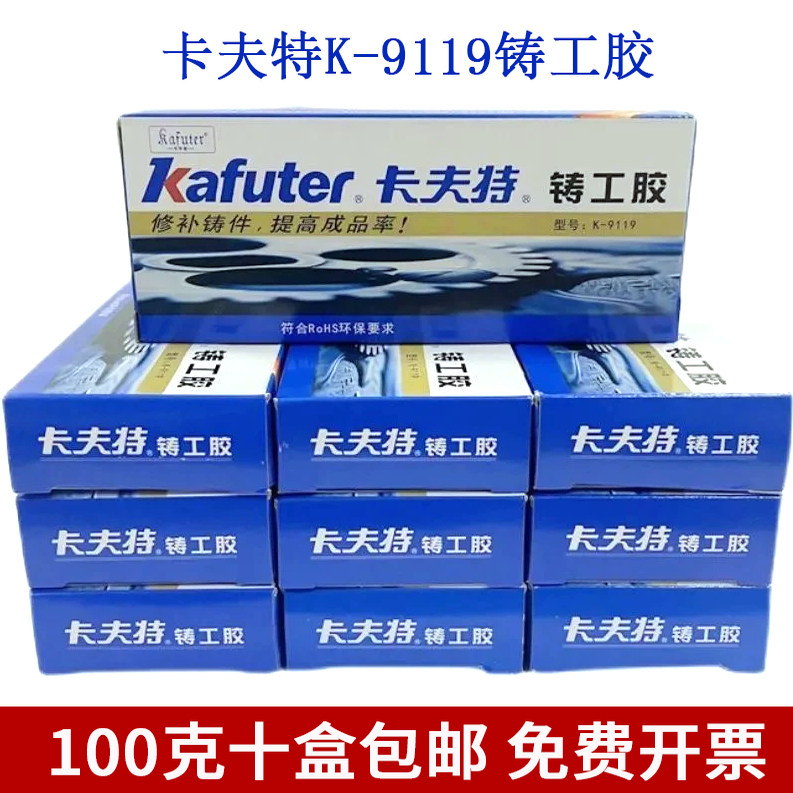 卡夫特铸工胶K-9119焊接胶金属砂眼裂缝暖气片油箱修补剂 10盒装