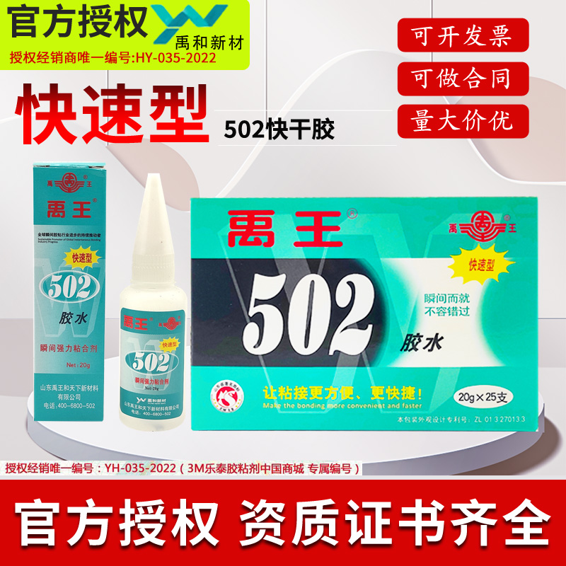 原装正品禹王502胶水通用型五金模具胶水神速502快干磁材胶批发