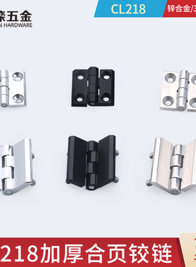 鑫滦CL218不锈钢铰链HL050/CL226配电箱电柜合页405060锌合金合页