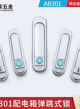 鑫滦AB303-1配电箱电柜锁门锁AB302弹跳式把手锁AB403平面锁