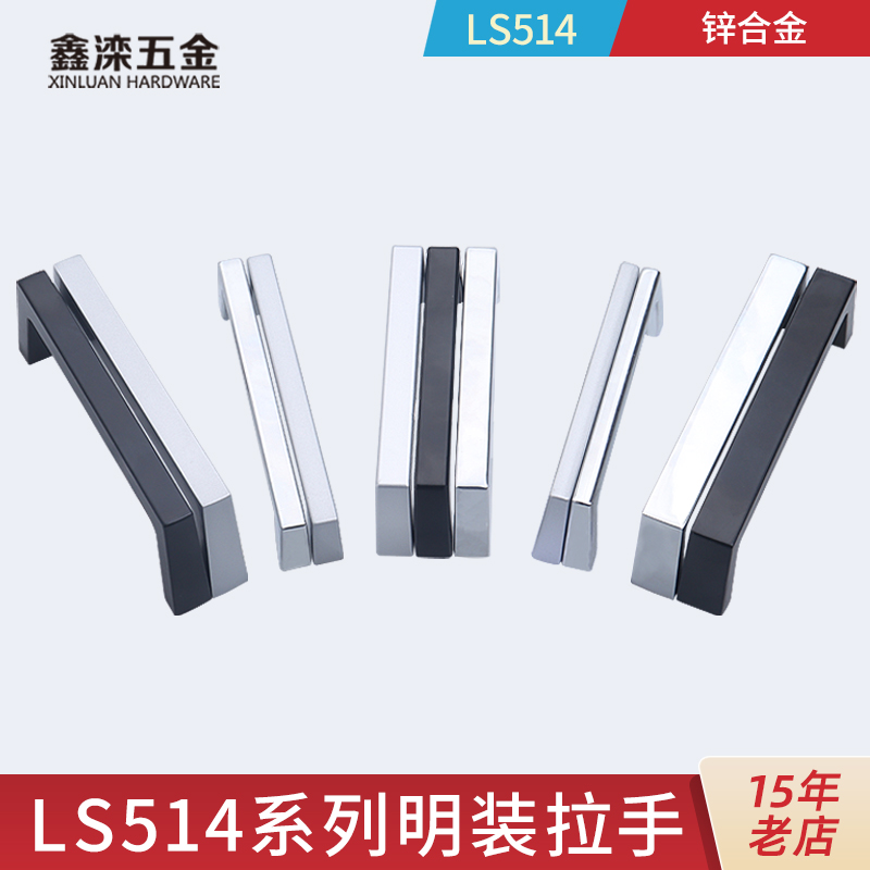 鑫滦LS514系列锌合金明装拉手