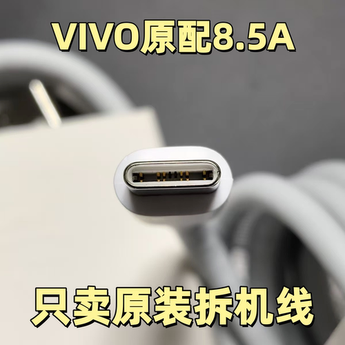 vivo原装8.5A闪充数据线
