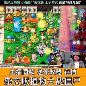 植物大战僵尸杂交版某音同款修改器电脑陈泽同款盲盒赠送游戏本体
