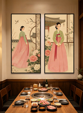 韩式韩服美人装饰画韩国料理店烤肉店挂画韩国美食壁画餐厅包厢画