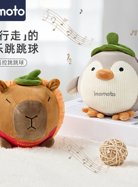 imomoto跳跳球婴儿玩具音乐6个月幼儿哄娃神器毛绒玩偶学说话早教