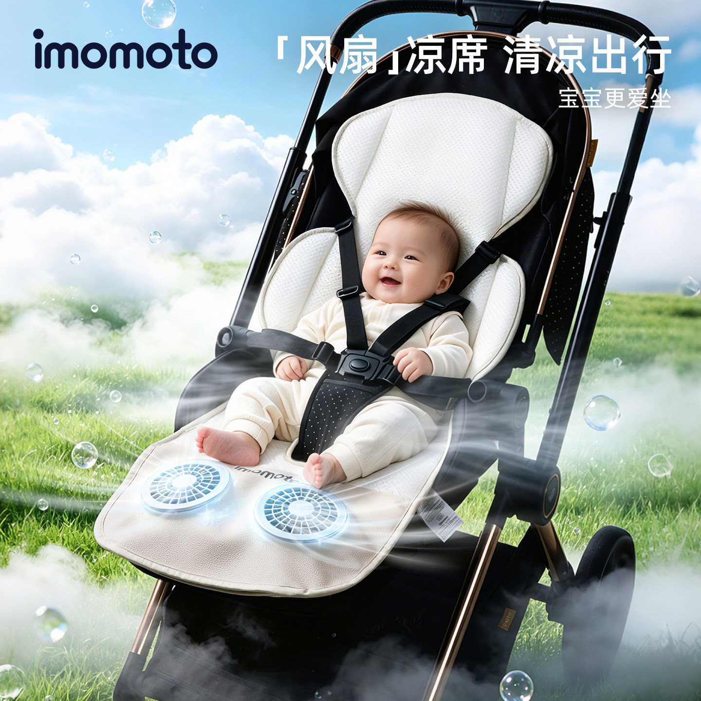 imomoto宝宝降温推车风扇凉席