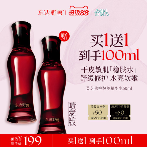 合伙人东边野兽灵芝修护精华水