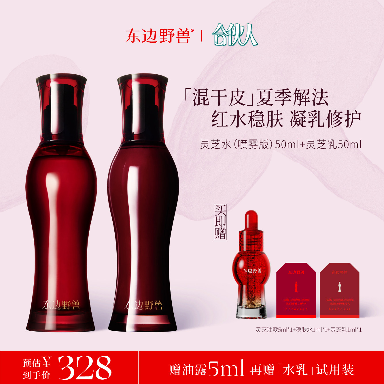 【合伙人推荐】东边野兽灵芝修护精华水乳套装修护抗皱紧致