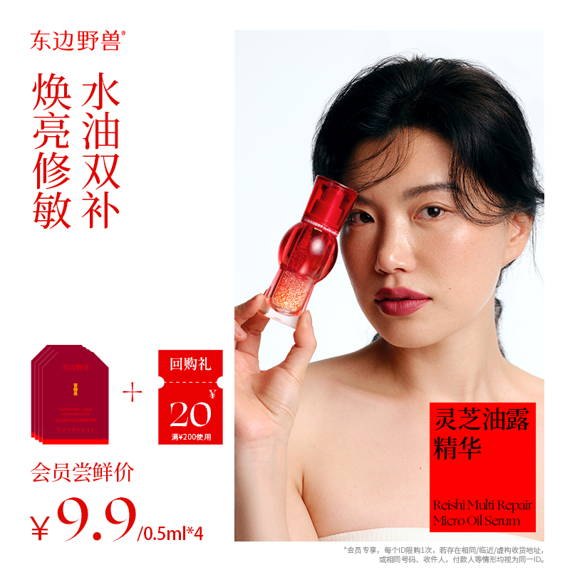 【会员试用】东边野兽灵芝油露精华润燥焕亮修护抗皱紧致0.5ml*4