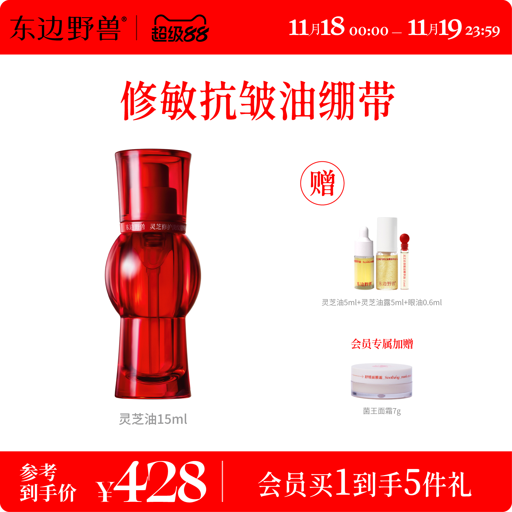 东边野兽修护淡纹灵芝精华油