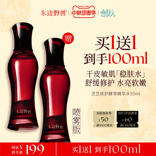 合伙人东边野兽灵芝修护精华水
