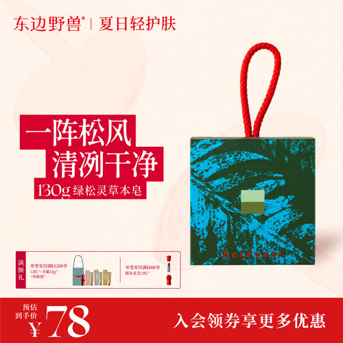 东边野兽「东边绿洲」高原草本皂