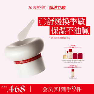 菌王舒缓面膜霜滋养抗皱紧致舒缓面霜35g 东边野兽