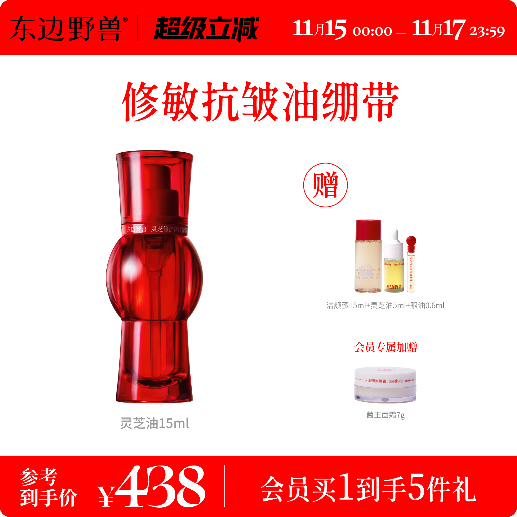 东边野兽修护淡纹灵芝精华油