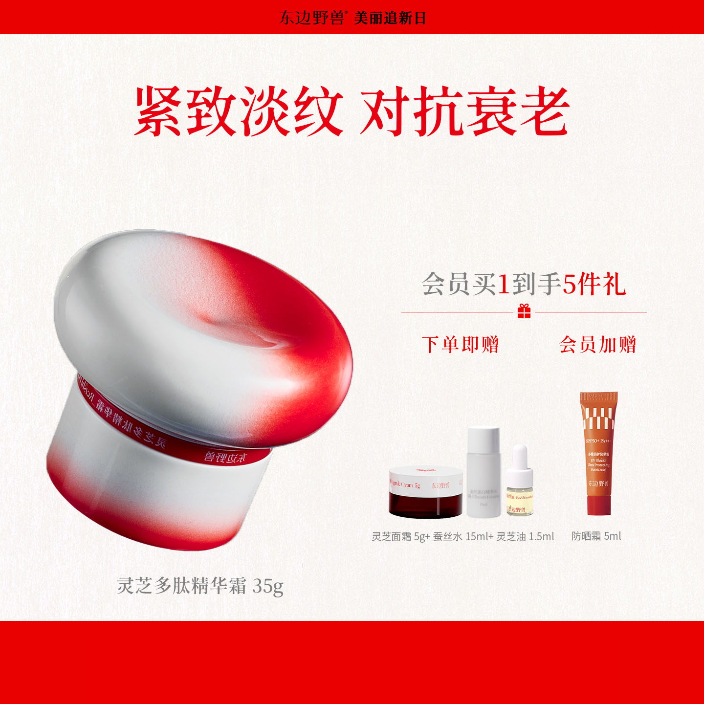 东边野兽灵芝多肽精华霜面霜淡化细纹抗皱修护紧致高保湿脸部补水