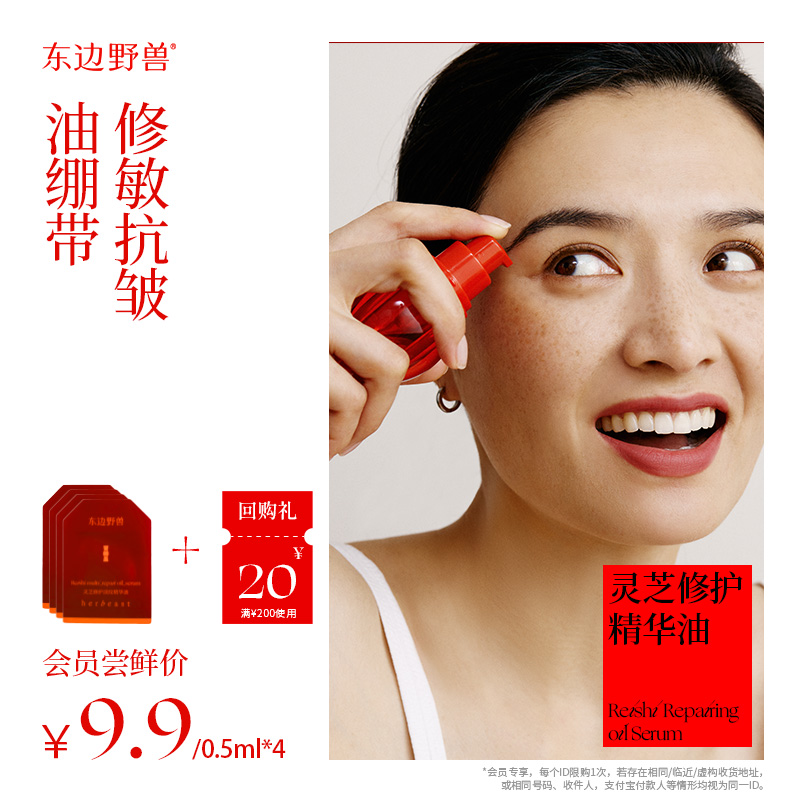 【会员试用】东边野兽灵芝精华油0.5ml*4片