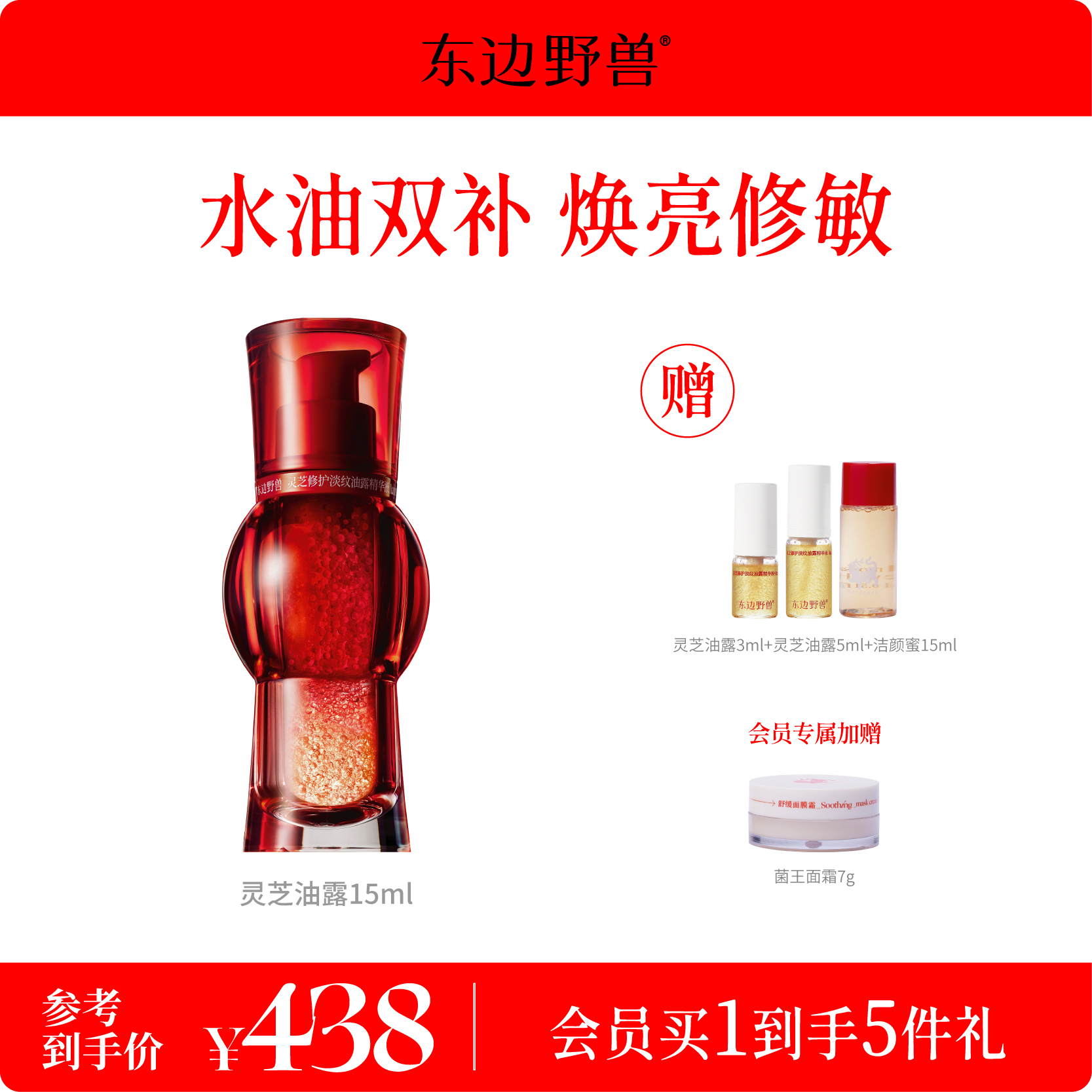 东边野兽修护焕亮灵芝油露精华