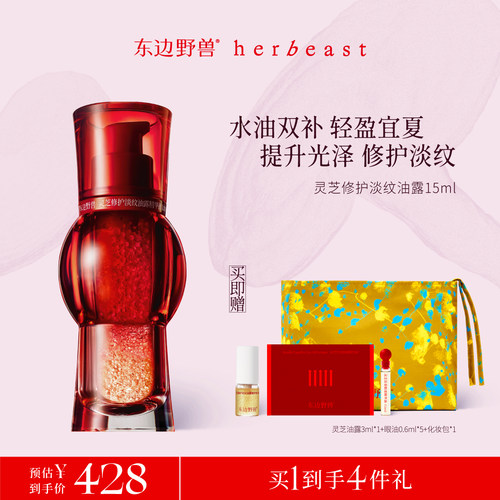 东边野兽灵芝油露精华修护抗皱
