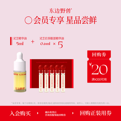 【会员试用】东边野兽灵芝油5ml+灵芝岩茶眼油0.6ml*5体验礼